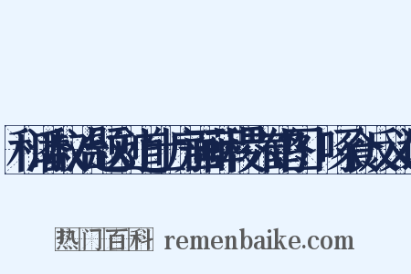 和潘叔治题刘道士房画薛稷六鹤图·啄食反义词是什么意思的图片